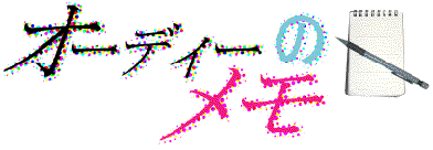 【オーディーのメモ】